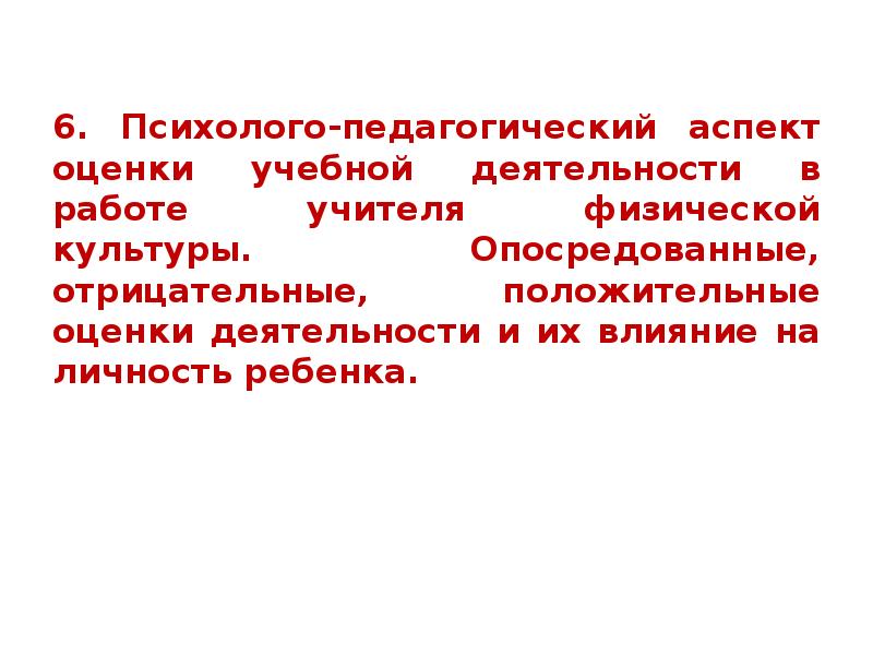 Аспект оценка. Аспекты педагогической культуры. Психолого-педагогические умения учителя физической культуры. Культура учебной деятельности. Опосредованные источники материала – это:.