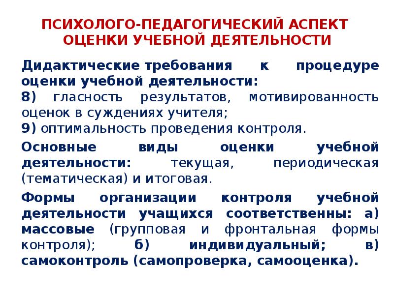 Аспект оценка. Аспекты педагогической деятельности. Дидактические требования к процедуре оценки учебной деятельности. Основные аспекты педагогики. Виды оценки госпрограмм.