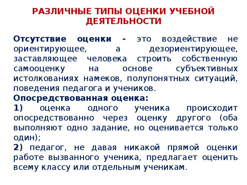 Отсутствие оценки. Типы оценок. Отсутствие оценки это. Разные виды оценки. Дизориентированный ТМП.