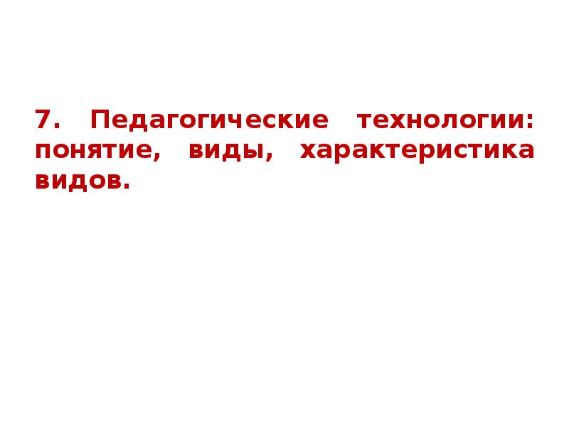 Под педагогической технологией понимается