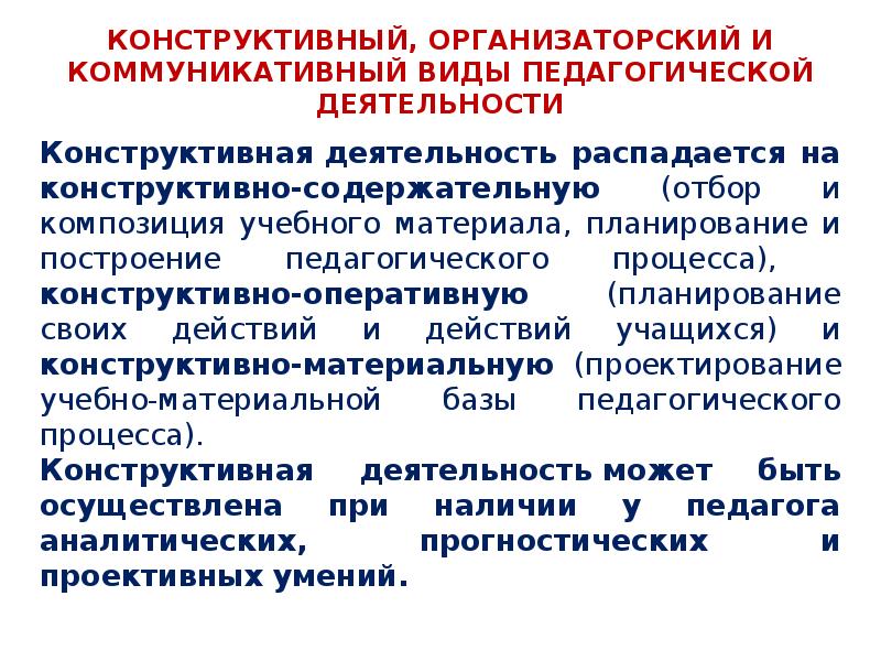 Конструктивный процесс. Коммуникативные организаторские и. Организаторский вид педагогической деятельности. Конструктивный организаторский и коммуникативный компоненты. Конструктивные организаторские.