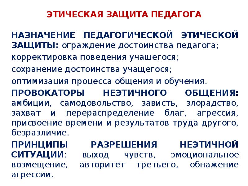 Защита учителей. Этическая защита педагога. Этическая защита в педагогическом общении. Технология этической защиты. Этическая защита педагога способы этической защиты.