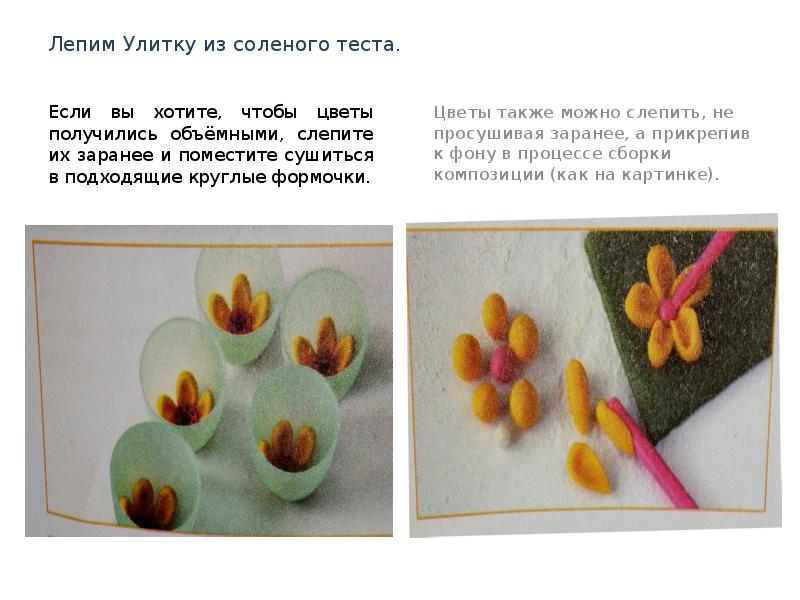 Лепим Улитку из соленого теста. Если вы хотите, чтобы цветы получились