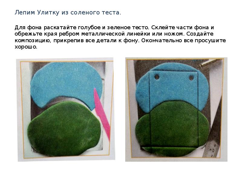 Лепим Улитку из соленого теста. Для фона раскатайте голубое и зеленое