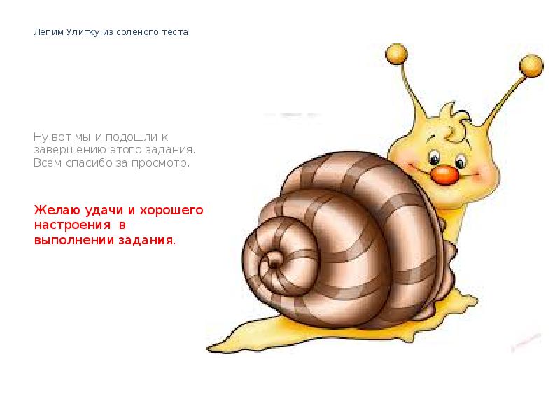 Лепим Улитку из соленого теста. Ну вот мы и подошли к