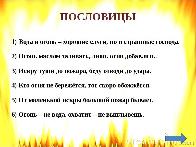 Загадки об огне. Пословицы и поговорки о безопасности для детей. Пословицы о безопасности для детей. Пословицы о безопасности. Пословицы о пожаре.