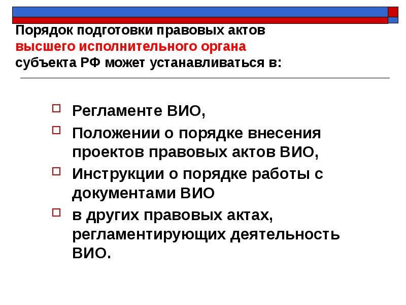 Порядок подготовки проектов нормативных правовых актов