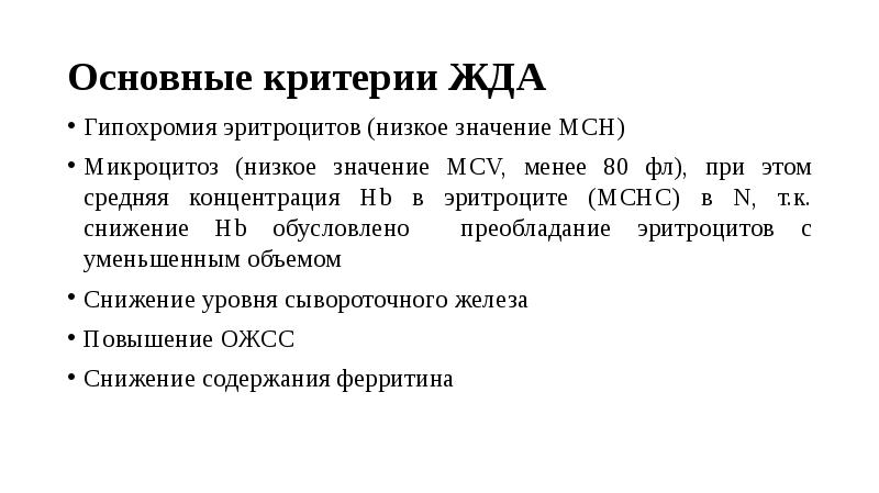 Менее 80. Средний объем эритроцитов при жда. Критерии диагностики жда. Средний объем эритроцитов при железодефицитной анемии. MCV при железодефицитной анемии.