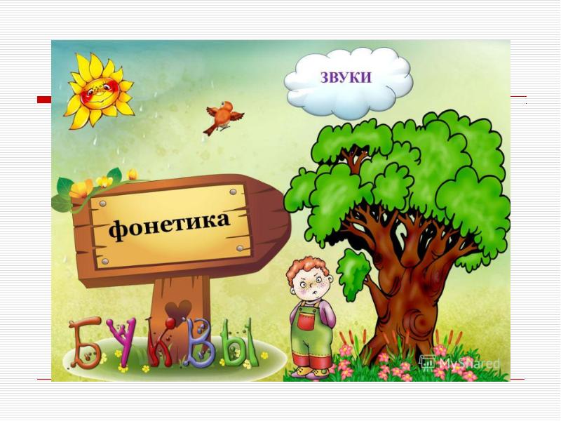 Презентация фонетика 1 класс