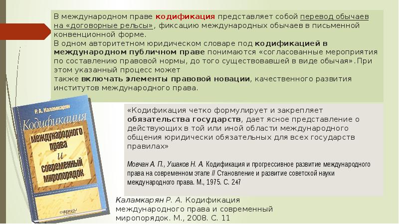 Источники мп. Кодификация норм международного частного права. Кодификация может быть официальной и неофициальной. Кодификация и прогрессивное развитие международного права. Кодификация международных обычаев.