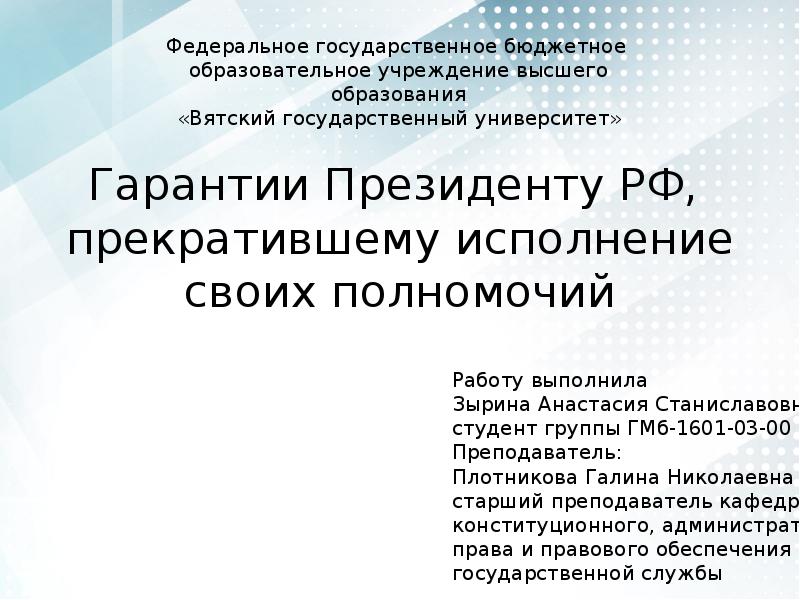 Российский прекратить. Гарантии президента. Гарантии президенту РФ прекратившему исполнение своих полномочий. Конституционные гарантии президента РФ. Гарантии президента прекратившего свои полномочия.