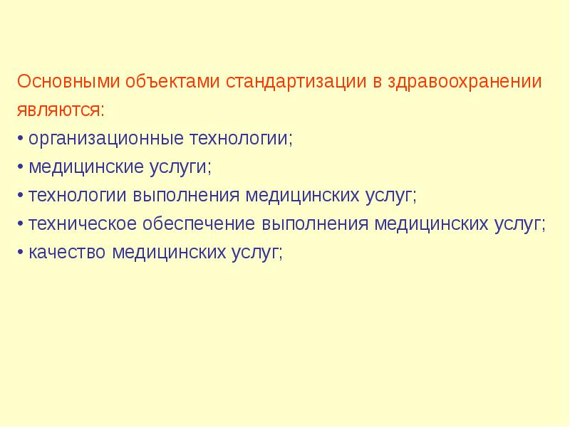 Стандартизации в здравоохранении презентация