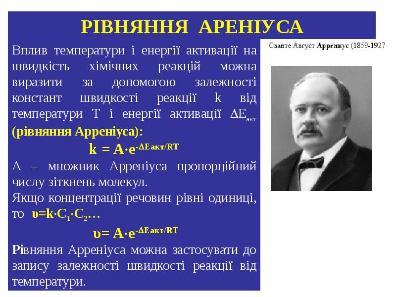 Презентация сванте август аррениус