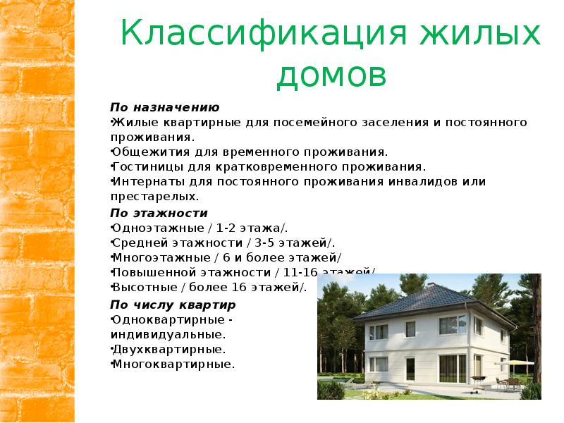 Классификация жилых домов