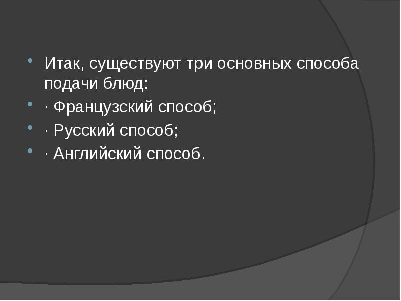 Итак бывает. Основные методы подачи блюд в ресторане. Основные способы подачи блюд. Итак есть 3 правила. Итак есть 4 правила.