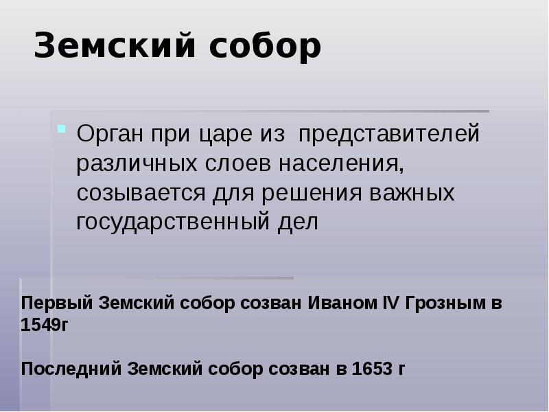 Решение важных государственных вопросов. Решения земского собора. Земский собор это орган. Последний Земский собор был созван. Последний Земский собор при каком царе.