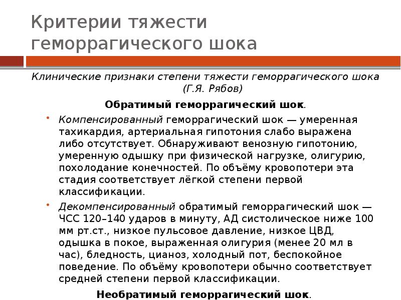 Геморрагический шок рекомендации. Критерии геморрагического шока. Клинические симптомы при геморрагическом шоке. Признаки необратимого геморрагического шока. Геморрагический ШОК 1 степени.