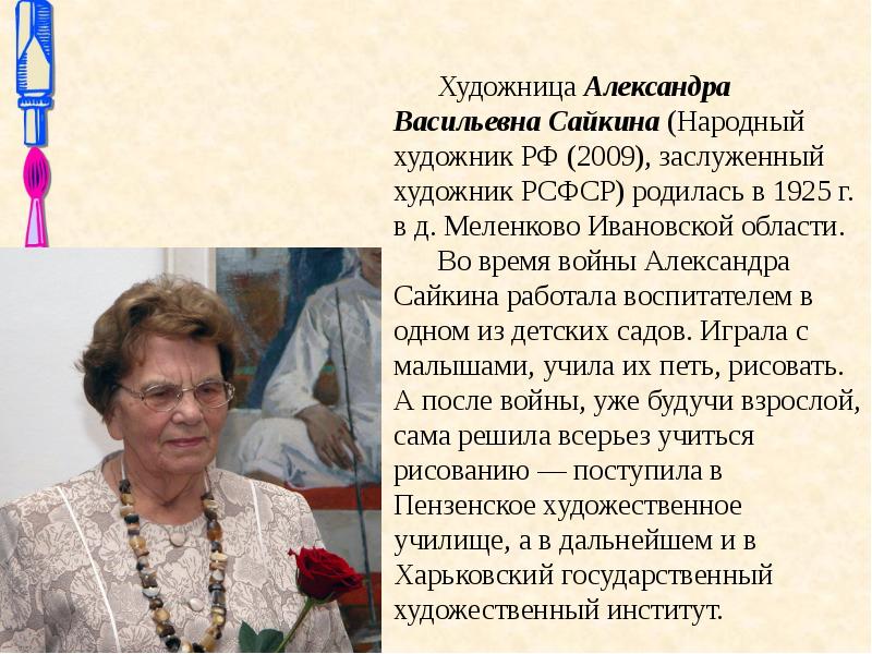 Творчество александры. Александра Васильевна Сайкина. Сайкина Александра Васильевна (1925-2017). Александра Васильевна Сайкина художник. Александра Васильевна Сайкина биография.