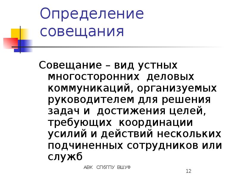 Совещание это определение