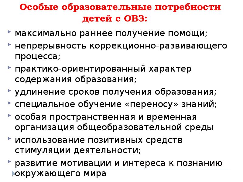 Особые образовательные потребности детей с овз презентация