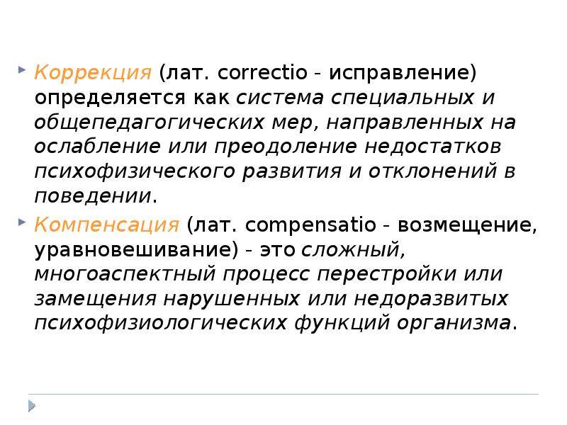 Коррекция преодоление или