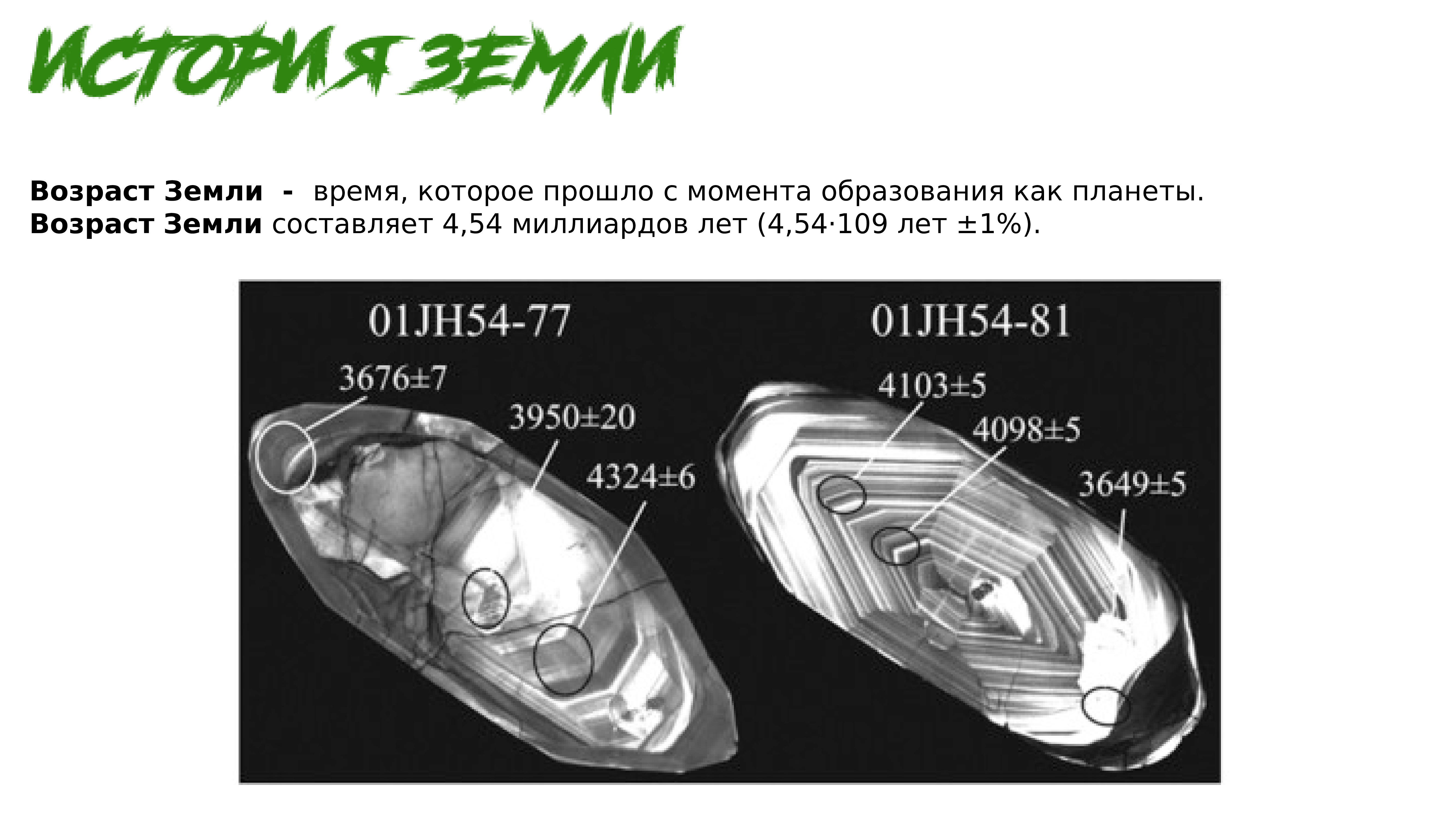 Общий возраст земли. Возраст земли. Возраст земли составляет. Как определяется Возраст земли. Как определить Возраст планеты.