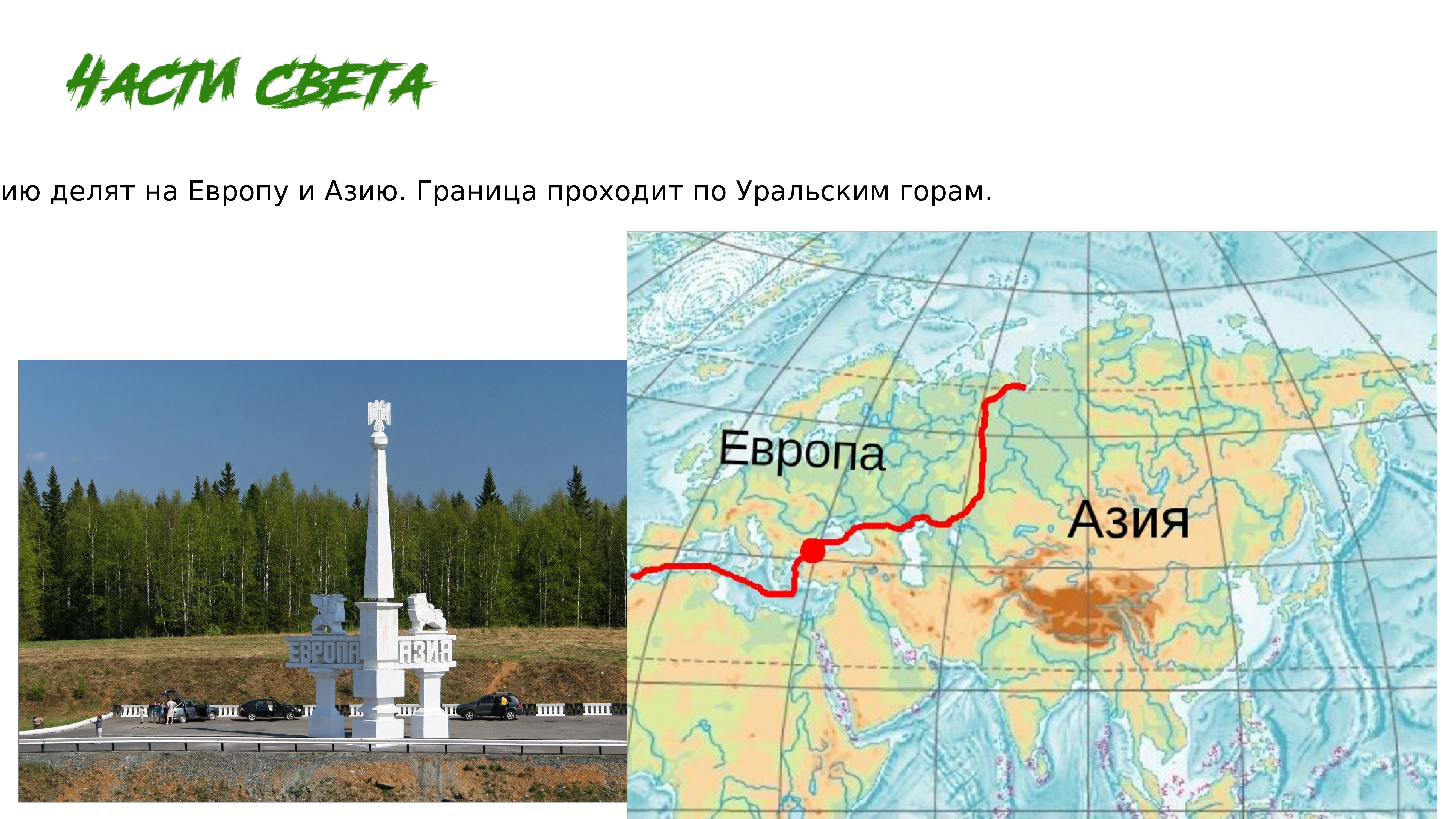 Где находится граница. Граница Европы и Азии в России. Уральские горы граница между Европой и Азией. Европа-Азия граница на карте на Урале. Граница Европы и Азии по Уральским горам.