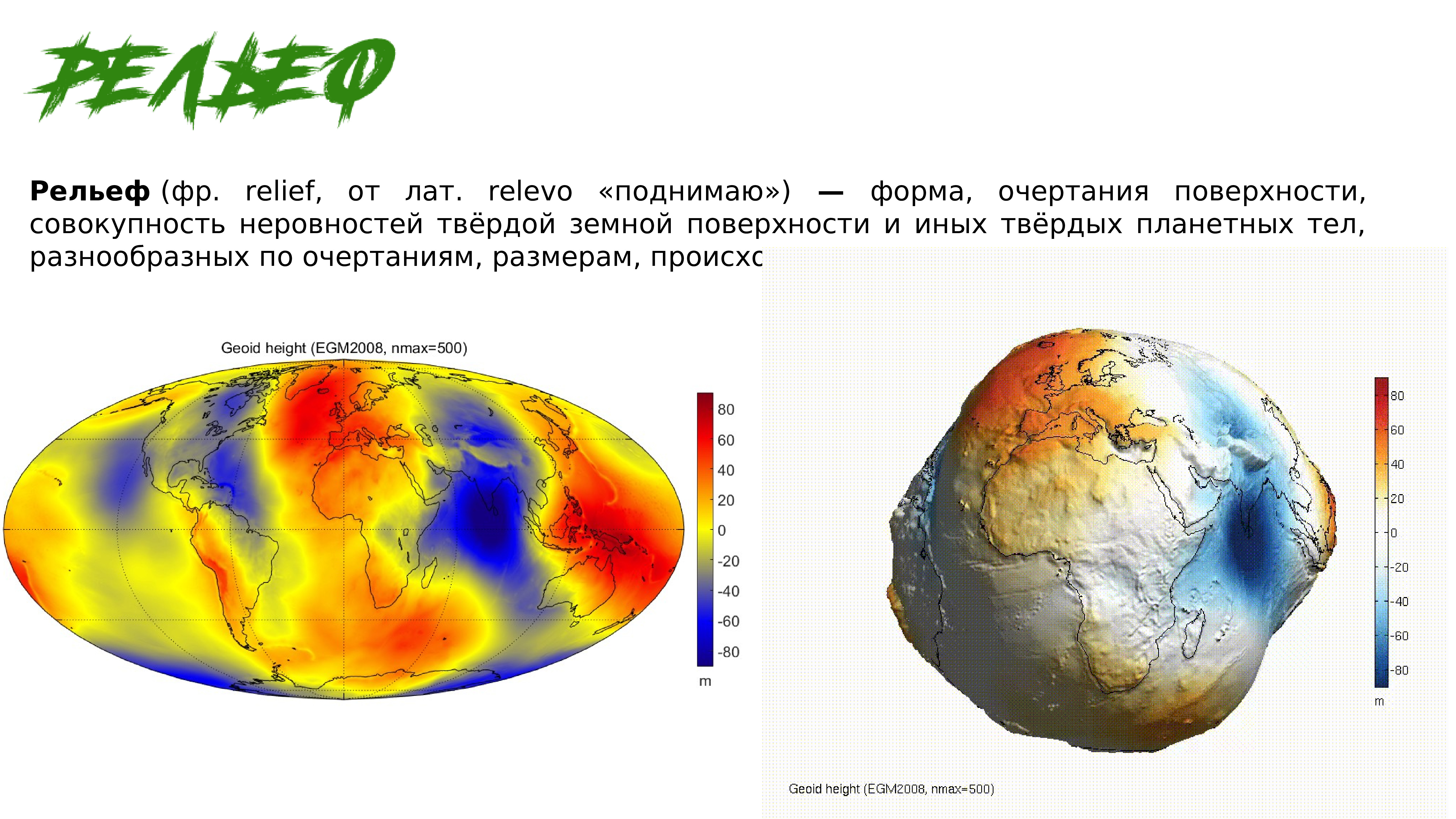 Совокупность неровностей твердой земной поверхности это. Совокупность неровностей твердой земной поверхности. Неровности твердой земной поверхности. Все неровности твёрдой земной поверхности это. Поверхность и контур поверхности.