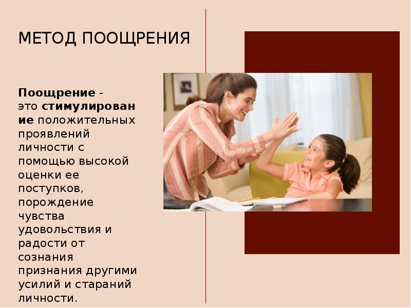 Поощрение как метод воспитания презентация