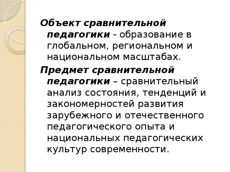 Объект педагогики это. Сравнительная педагогика объект и предмет. Предмет сравнительной педагогики. Предмет задачи функции сравнительной педагогики. Объект сравнительной педагогики.