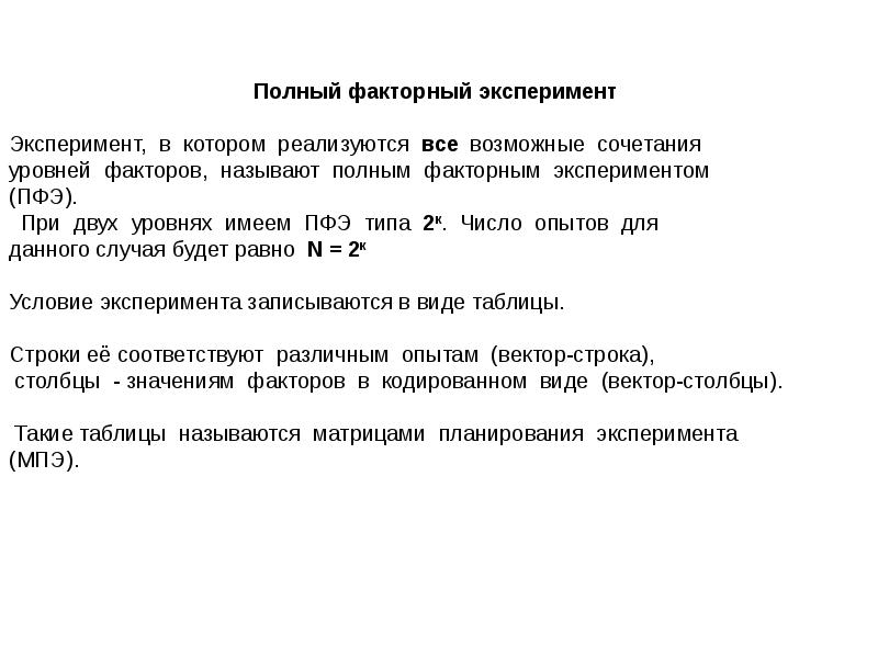 Полный факторный эксперимент. Этапы планирования и реализации полного факторного эксперимента. Ротатабельность полного факторного эксперимента. Полный факторный эксперимент для двух уровней.