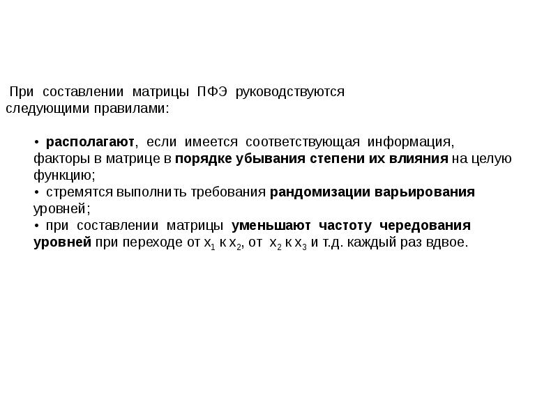 Полный факторный эксперимент. Требования к составлению матрицы,. Свойства ПФЭ. Полный факторный эксперимент реферат. Планирование эксперимента условные изображения дробных реплик.