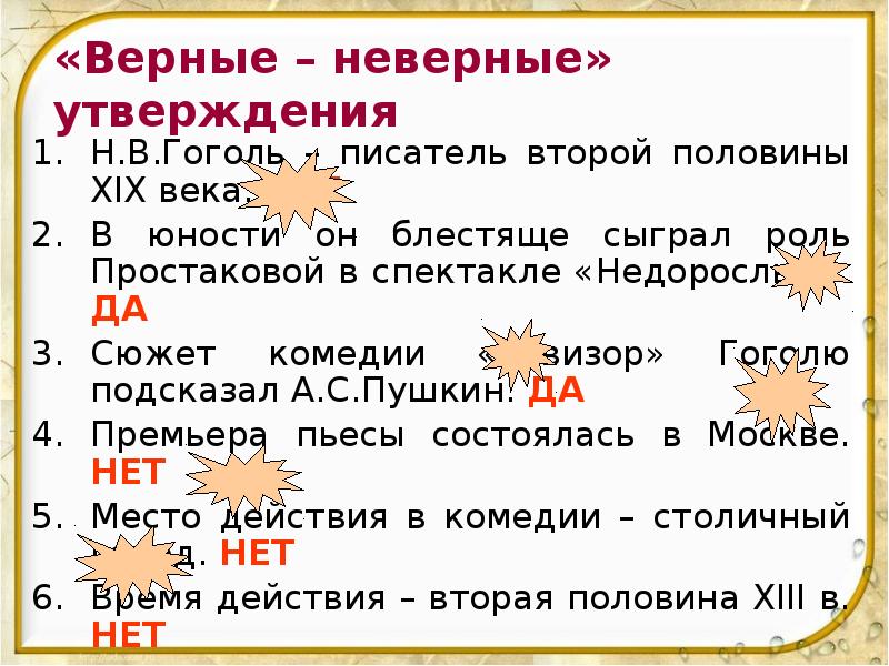 «Верные – неверные» утверждения Н.В.Гоголь – писатель второй половины XIX века.