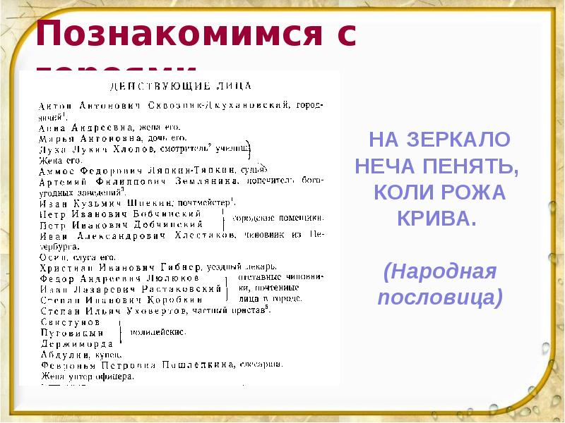 Познакомимся с героями