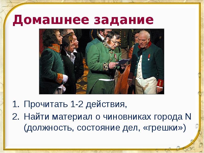 Домашнее задание Прочитать 1-2 действия, Найти материал о чиновниках города N