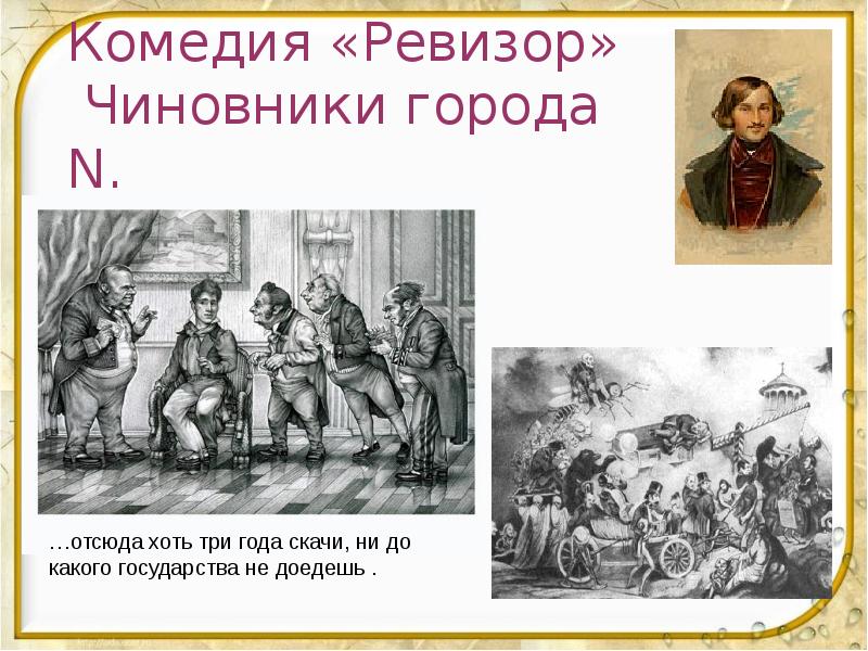 Характеристика чиновников города. Чиновники в комедии Ревизор. Образы чиновников в комедии н.в.Гоголя 