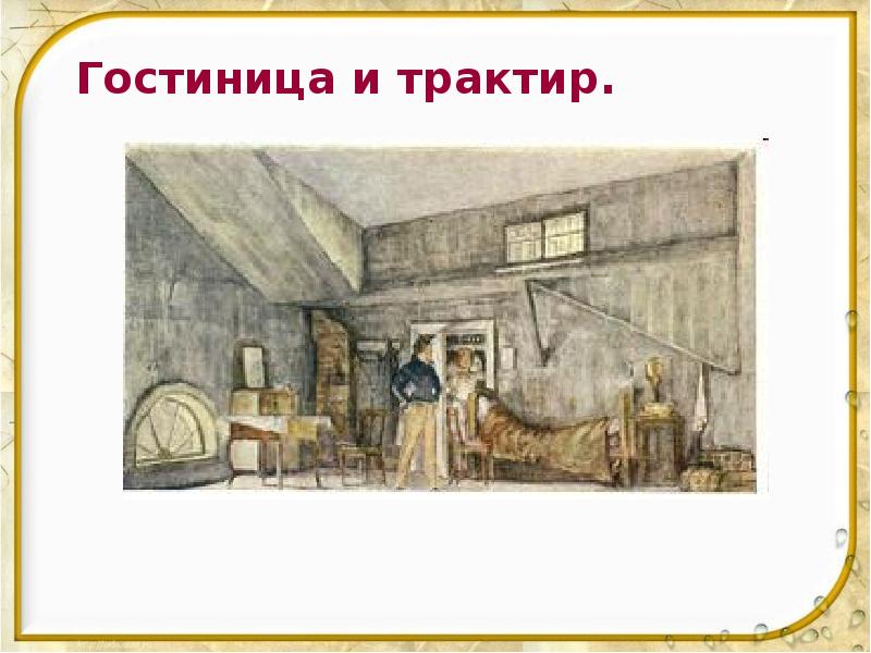 Гостиница и трактир.