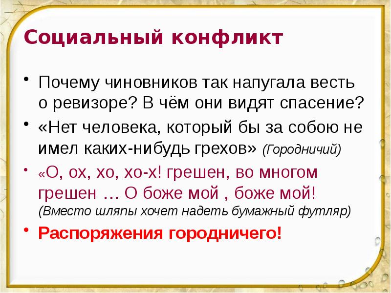 Социальный конфликт Почему чиновников так напугала весть о ревизоре? В чём