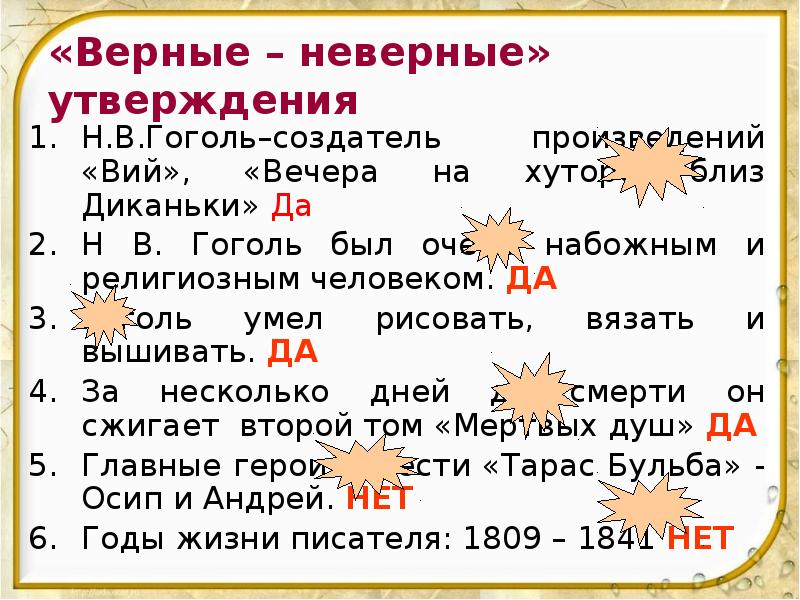 «Верные – неверные» утверждения Н.В.Гоголь–cоздатель  произведений «Вий», «Вечера на хуторе