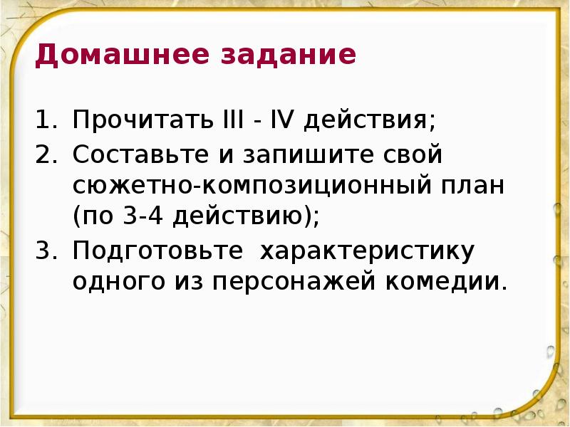 Домашнее задание Прочитать III - IV действия; Составьте и запишите свой