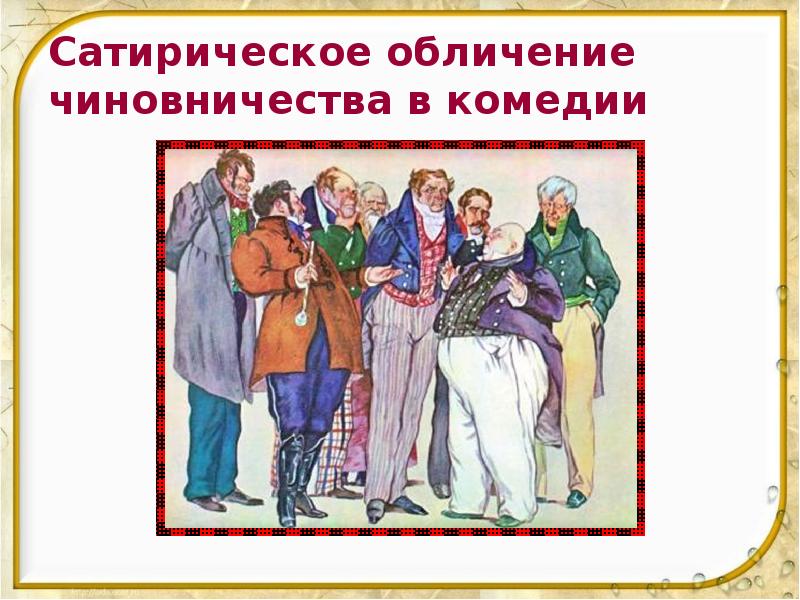 Сатирическое обличение чиновничества в комедии