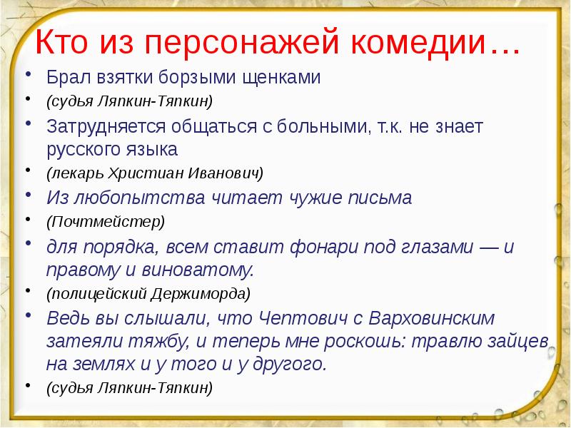 Кто из персонажей комедии… Брал взятки борзыми щенками (судья Ляпкин-Тяпкин) Затрудняется
