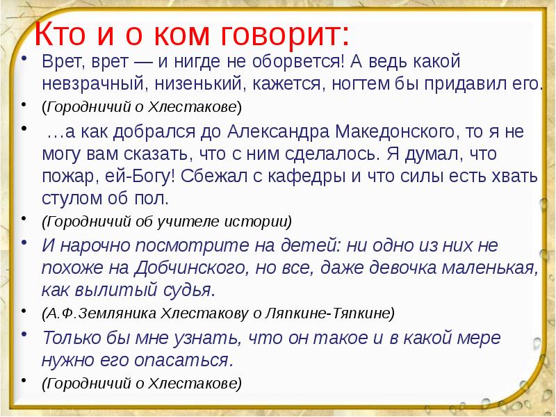 Говорящий врет. А ведь какой невзрачный, низенький, кажется, ногтем бы придавил его.. Невзрачный низенький Хлестаков или Осип. Какой невзрачный, низенький, кажется. Кто первым сообщил городничему о Хлестакове?.