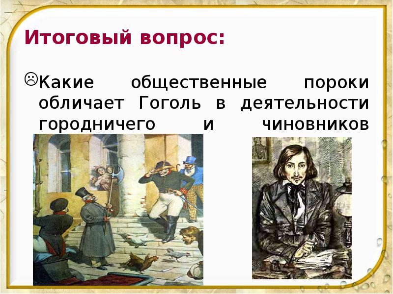 Итоговый вопрос: Какие общественные пороки обличает Гоголь в деятельности городничего и