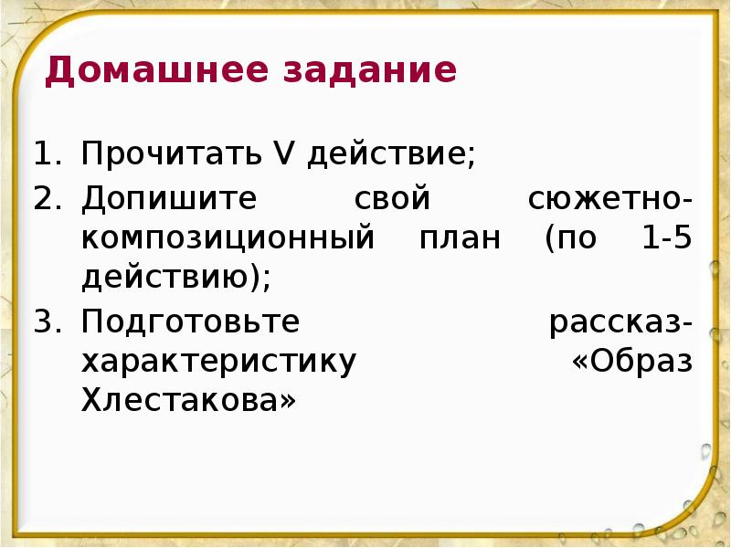 Домашнее задание Прочитать V действие; Допишите свой сюжетно-композиционный план (по 1-5