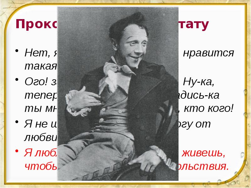 Прокомментируйте цитату  Нет, я не знаю, а мне, право, нравится