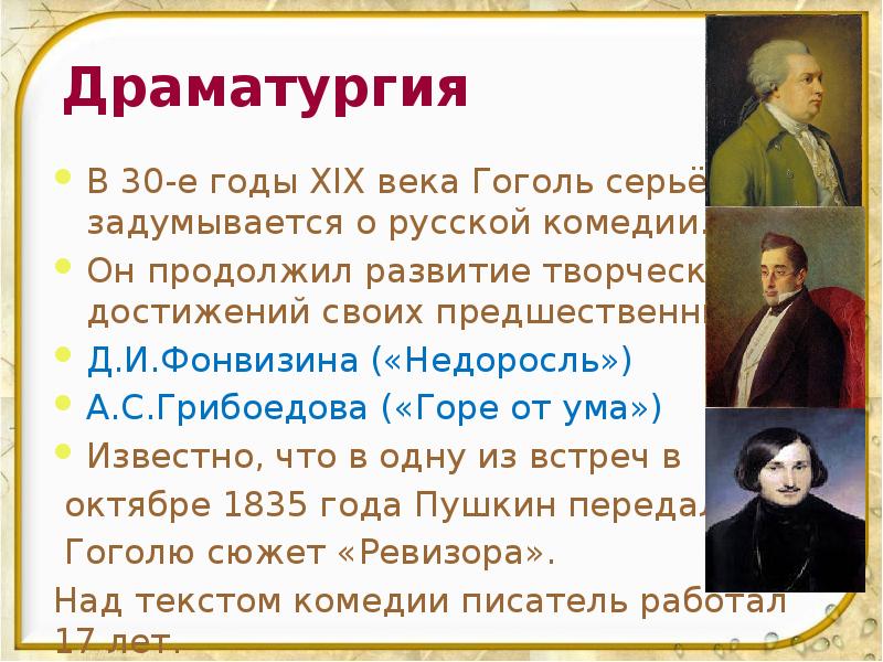 Драматургия В 30-е годы XIX века Гоголь серьёзно задумывается о русской