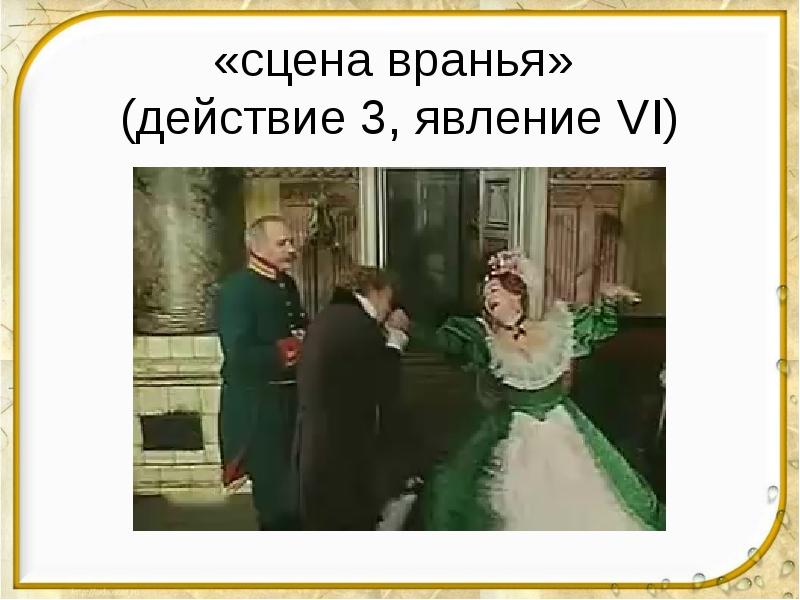 «сцена вранья»  (действие 3, явление VI)