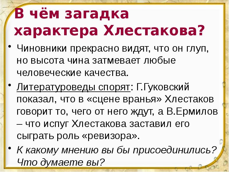 Гоголь сцена вранья. В чём загадка характера Хлестакова. Сцена вранья Хлестакова. Анализ сцены вранья Ревизор. Загадки про характер.