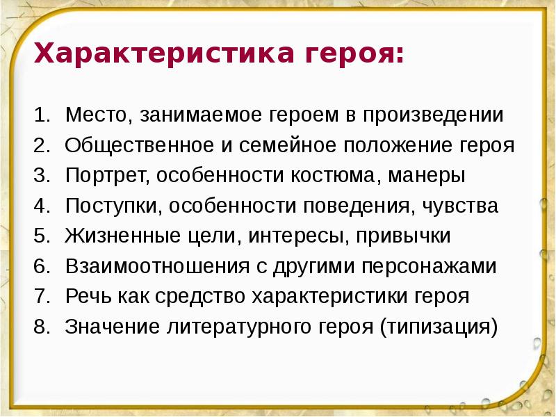 Характеристика героя:  Место, занимаемое героем в произведении Общественное и семейное